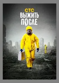 Постер сериала Выжить после