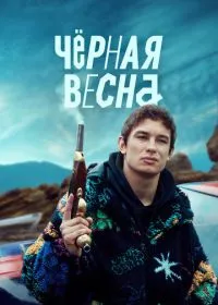 Постер сериала Чёрная весна