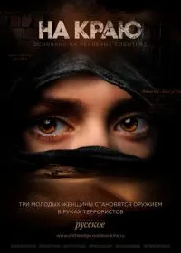 Постер сериала На краю