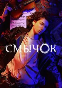 Постер сериала Смычок