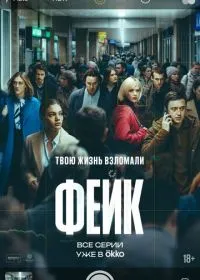 Фейк