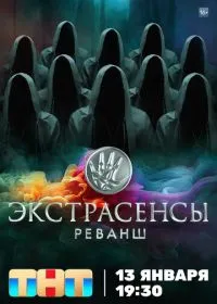 Постер сериалa Экстрасенсы. Реванш