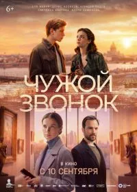 Чужой звонок
